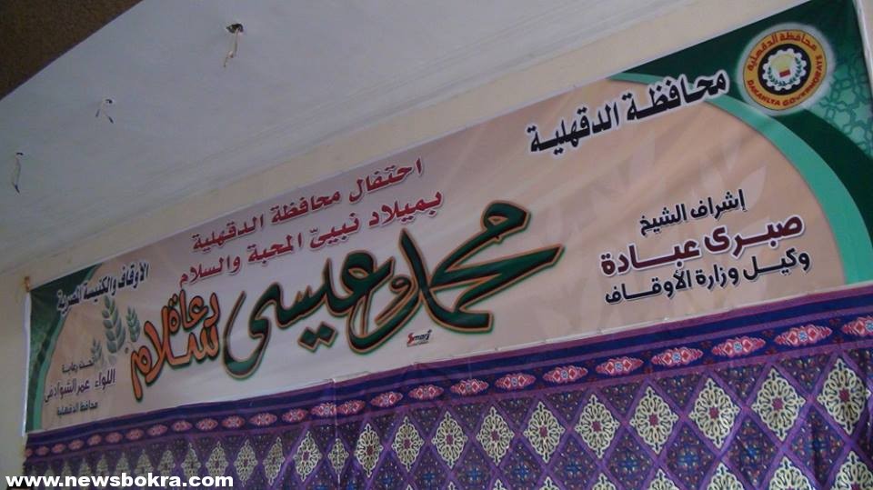 ‏الدقهلية تحتفل بنبيي المحبة والسلام ( محمد وعيسى ) عليهما السلام‏ 1