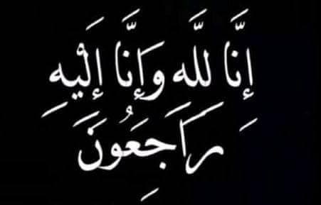 ميثاق بن عامر تفجع بوفاة والدتها 1