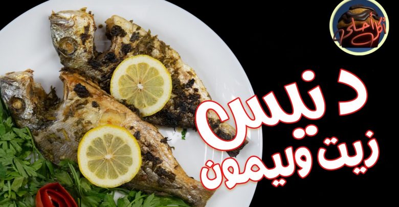 فيديو وصور.. دنيس بالزيت والليمون من مطبخ بسمة ندا 4