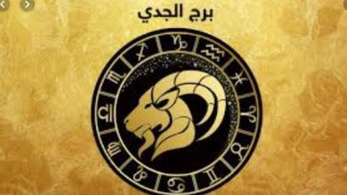توقعات الابراج 2020 .. برج الجدي نجم الشهر 4 توقعات الابراج 2020 .. برج الجدي نجم الشهر 2
