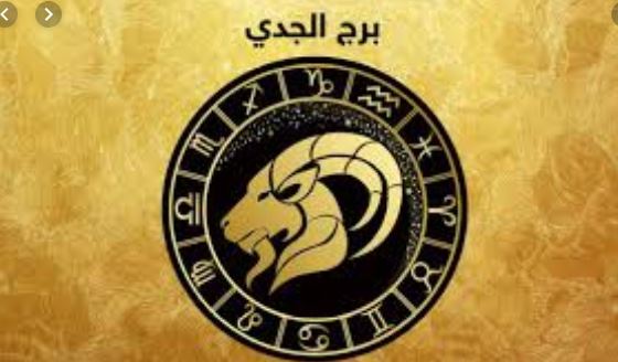 توقعات الابراج 2020 .. برج الجدي نجم الشهر 1