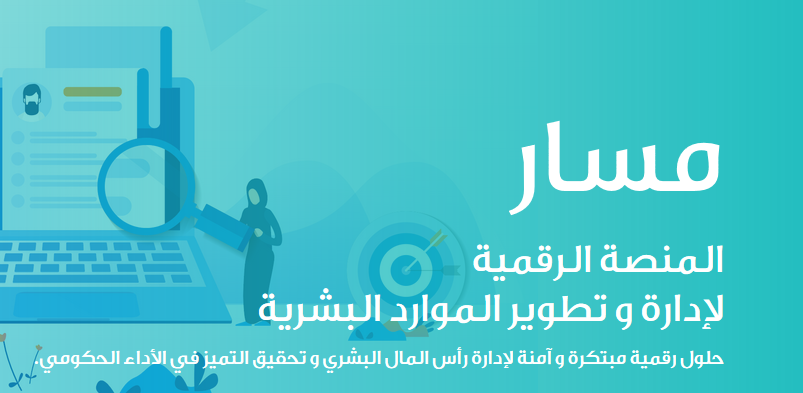 التسجيل في أبشر والاستعلام عن الترقيات في منصة مسار 1 منصة مسار