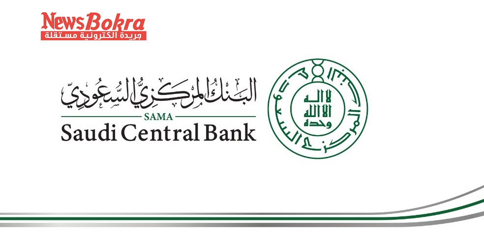 ما هي مهام البنك المركزي السعودي ؟ 1 البنك المركزي السعودي