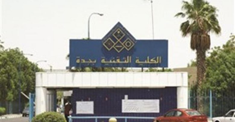 الكلية التقنية بجدة