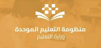 طريقة تسجيل منظومه التعليم الموحد 1442
