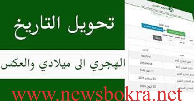 تحويل من هجري الى ميلادي والعكس 1