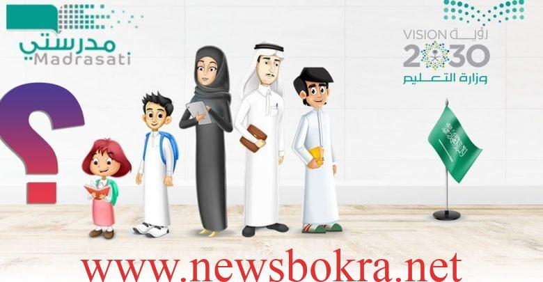 منصة مدرستي تسجيل دخول للطلاب والمعلمين 1 منصة مدرستي