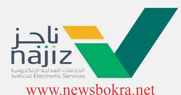 ناجز المحاكم تسجيل دخول واستعلام عن معاملة برقم الطلب 2 ناجز المحاكم تسجيل دخول واستعلام عن معاملة برقم الطلب 2