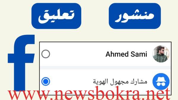 كيف يمكن معرفة صاحب منشور مجهول الهوية على فيسبوك ؟ الذكاء الاصطناعي يجيب 4 كيف يمكن معرفة صاحب منشور مجهول الهوية على فيسبوك ؟ الذكاء الاصطناعي يجيب 4