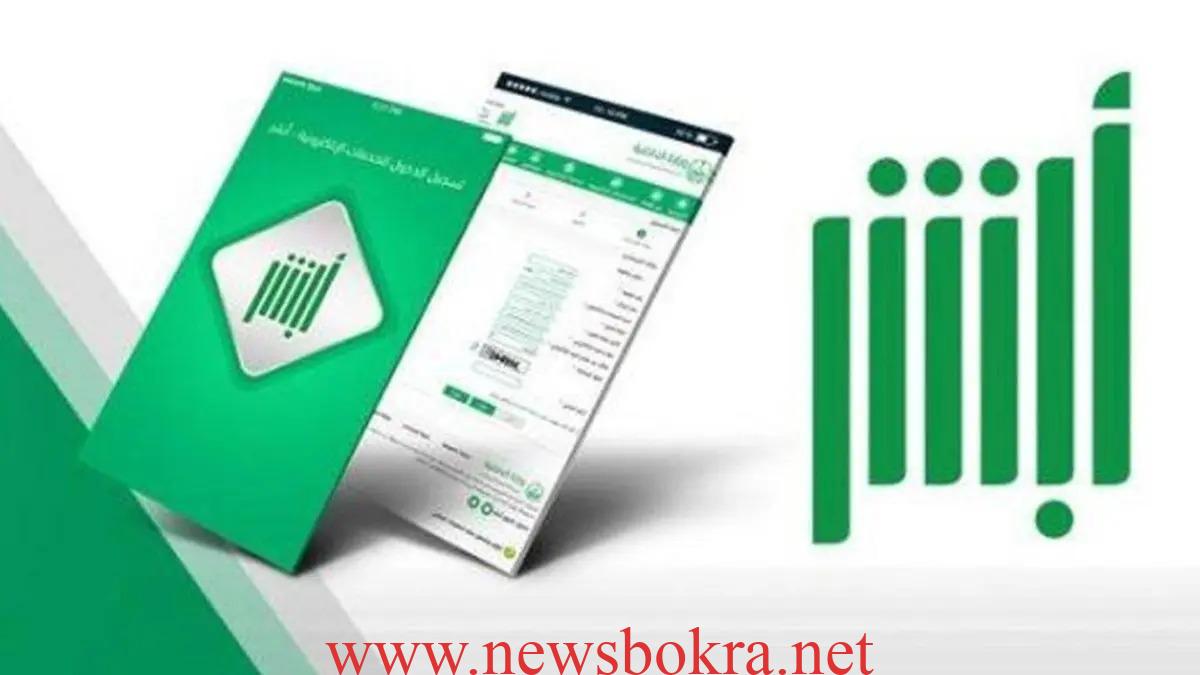 منصة أبشر