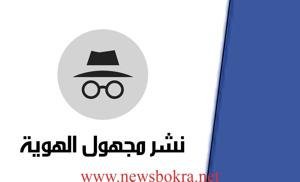 منشور مجهول الهوية