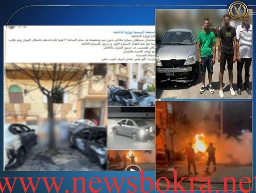 بعد زواج طليقته بآخر.. نيران الغيرة تحرق سيارتين بدمياط 1 بعد زواج طليقته بآخر.. نيران الغيرة تحرق سيارتين بدمياط 1