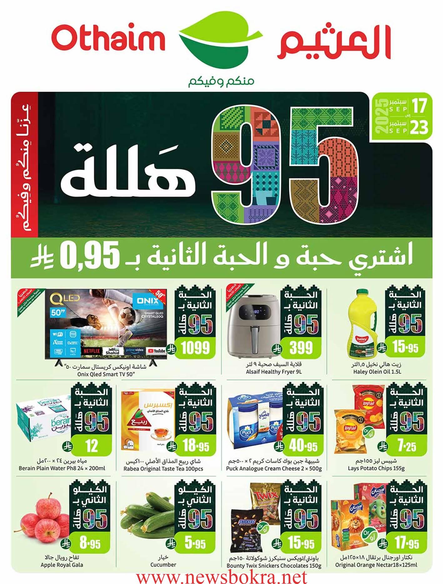 بداية من 95 هللة.. عروض العثيم بمناسبة اليوم الوطني السعودي 1 عروض العثيم اليوم الوطني السعودي