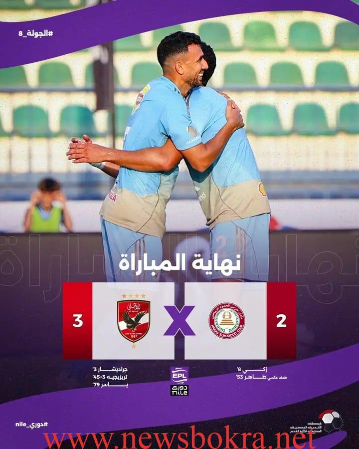 فى ليلة البروفة الأخيرة قبل لقاء القمة.. الأهلى ينجو من فخ حرس الحدود والزمالك يتعثر 3