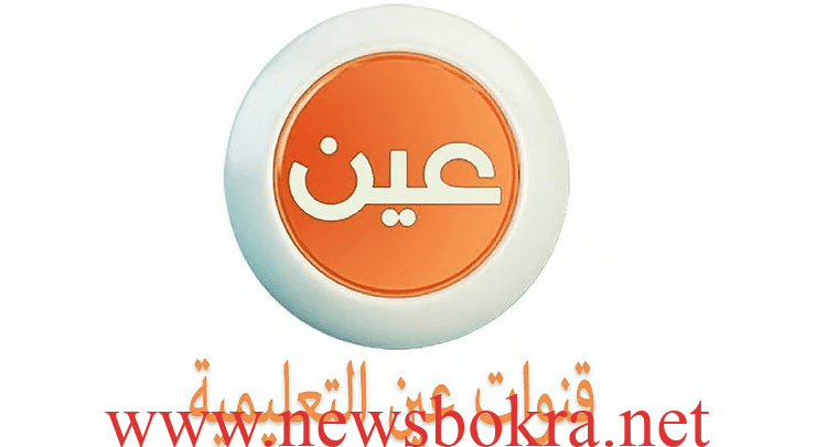 تردد قنوات عين
