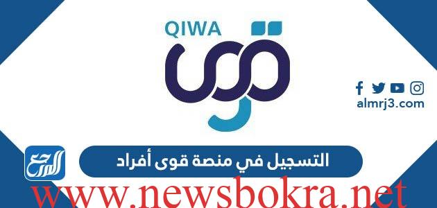 منصة قوى تسجيل دخول أفراد