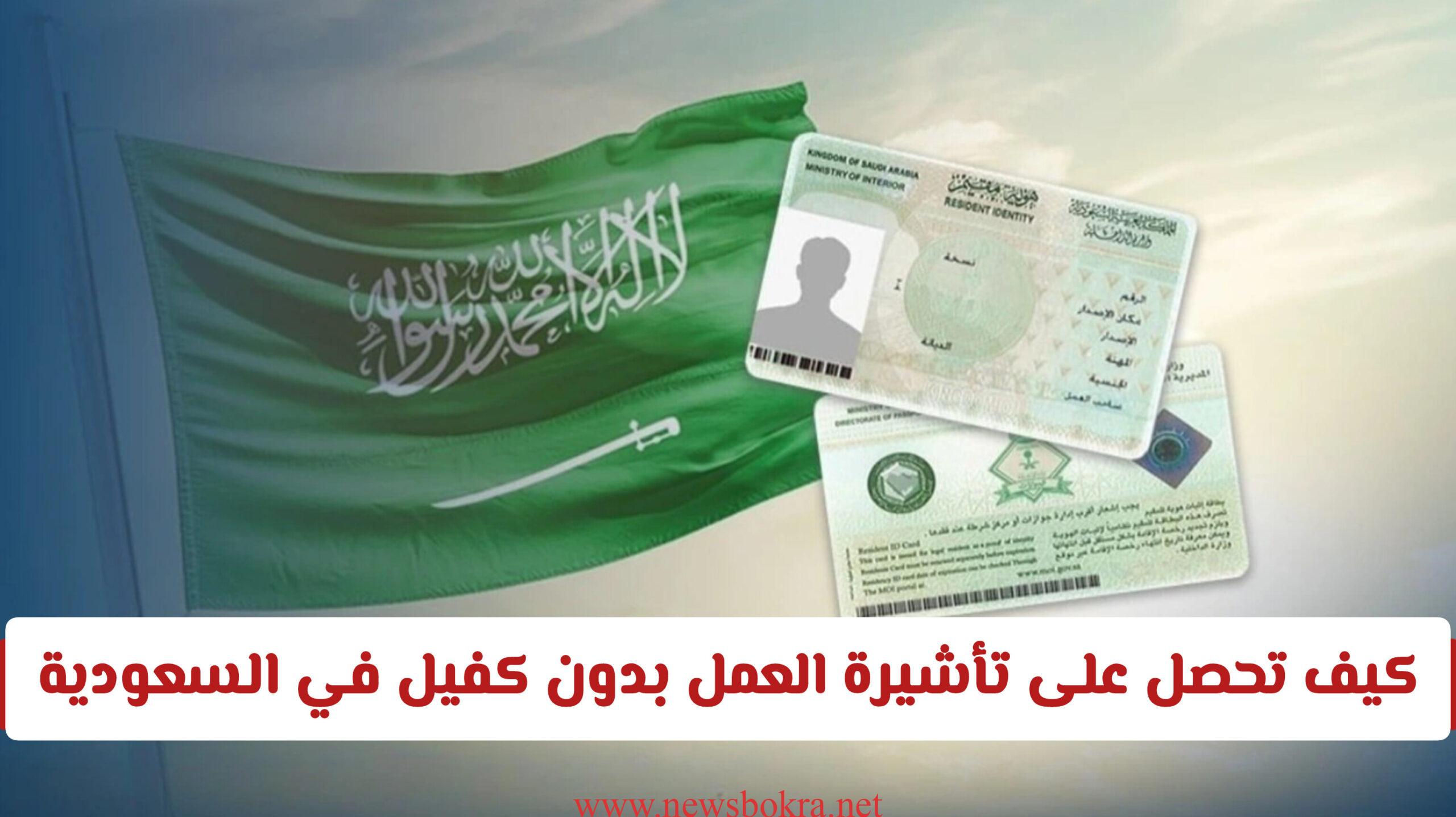 السعودية تُفَعِّل تأشيرة العمل بدون كفيل بشروط جديدة 1 تأشيرة العمل