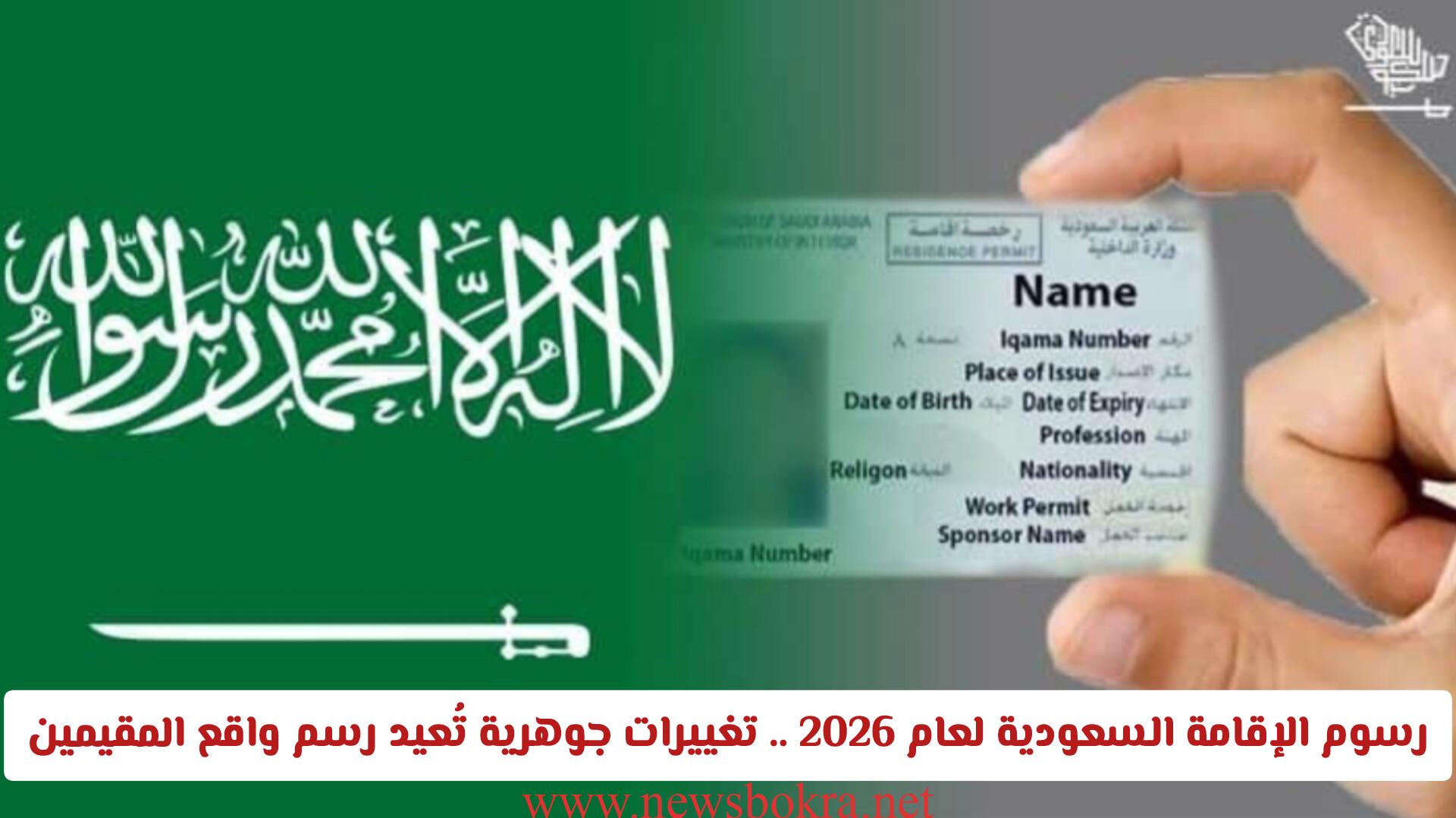 تفاصيل رسوم الإقامة السعودية لعام 2026 تشعل اهتمام المقيمين 1 رسوم الإقامة السعودية