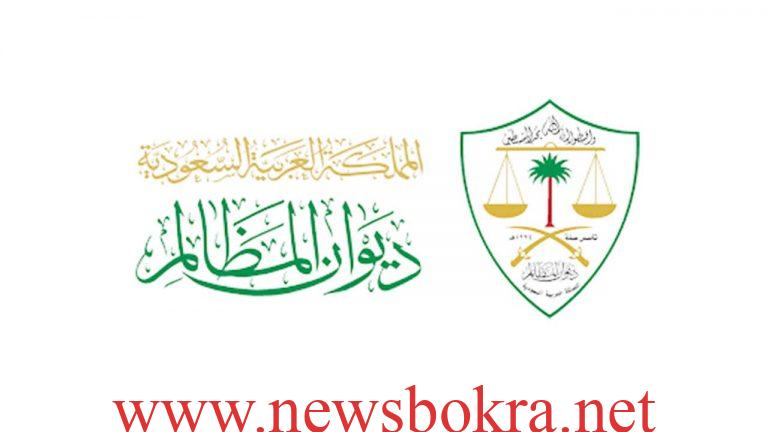 ديوان المظالم يحقق رقمًا قياسيًا بإجراءات قضائية تاريخية 1 ديوان المظالم