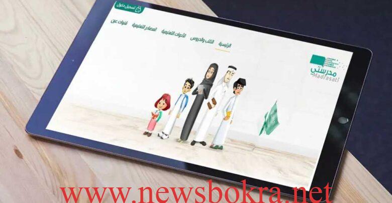 منصة مدرستي