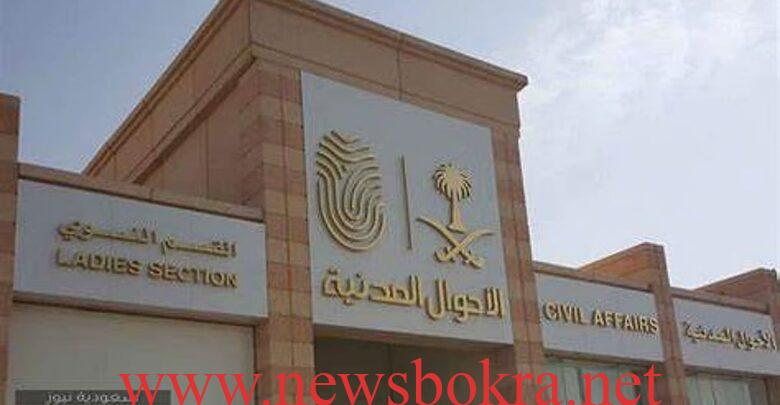 الأحوال المدنية