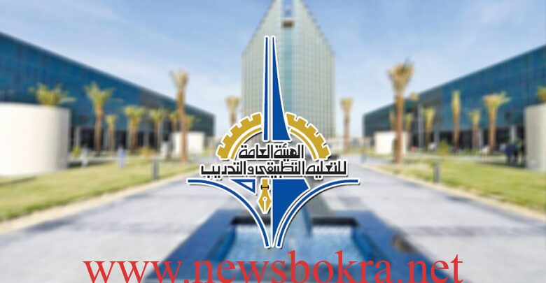 الهيئة العامة للتعليم التطبيقي والتدريب