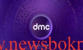 قناة dmc