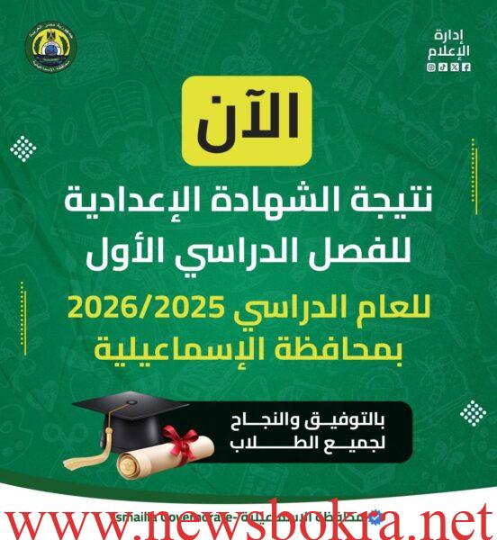 رابط نتيجة الشهادة الإعدادية الإسماعيلية 2026