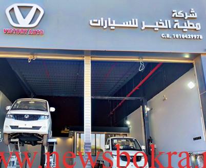افتتاح مركز خدمات فانات وشاحنات فيكتوري جنوب جدة 2 فيكتوري