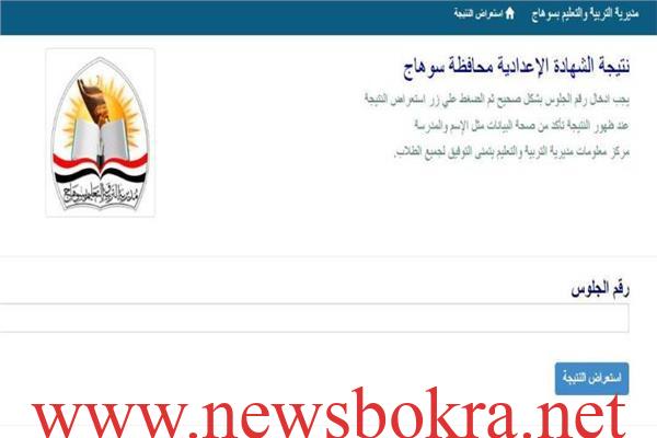 نتيجة الشهادة الإعدادية 2026 محافظة سوهاج