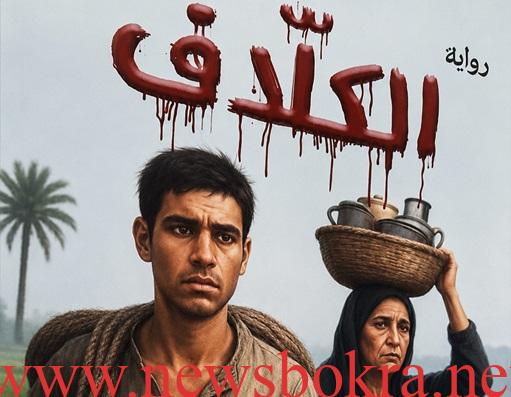 رواية الكلاف