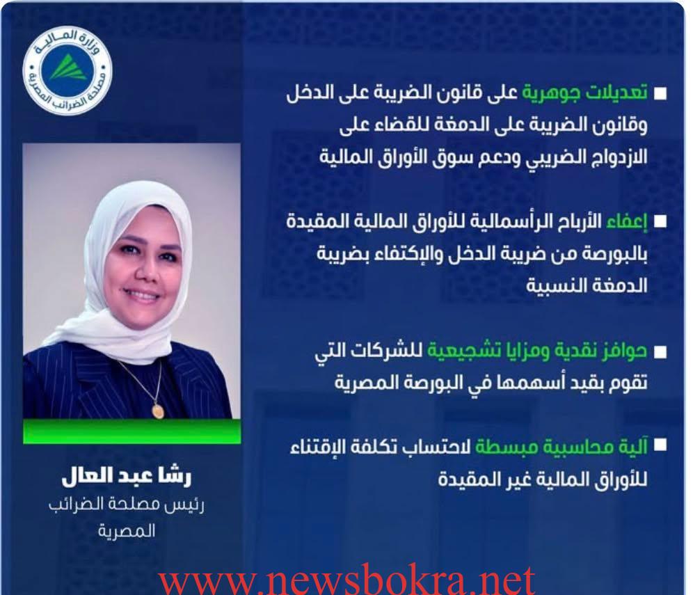 تعديلات قانون الضريبة.. حوافز جديدة لدعم سوق الأوراق المالية 1 قانون الضريبة