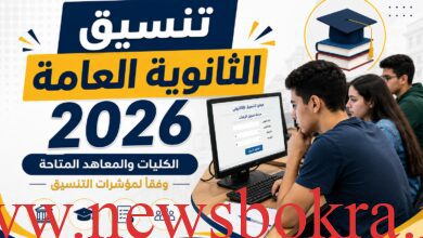 مؤشرات تنسيق 2026.. لو مجموعك أقل من 60% اعرف الكليات والمعاهد المتاحة 7 تنسيق الثانوية العامة 2026
