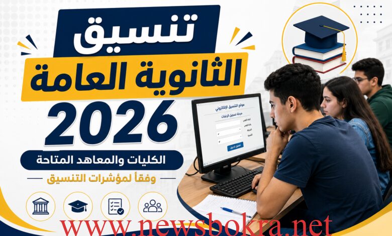 تنسيق الثانوية العامة 2026