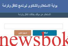 استعلام بالرقم القومي تكافل وكرامة 2026.. خطوات معرفة حالة المعاش 14 استعلام بالرقم القومي تكافل وكرامة
