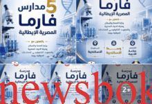 مدارس فارما المصرية الإيطالية 2026.. التخصصات وأماكن الدراسة وفرص العمل بعد التخرج 31 مدارس فارما المصرية الإيطالية 2026