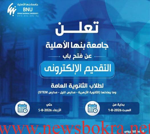 تقديم جامعة بنها الأهلية 2026..الكليات والرسوم والطريقة 1 تقديم جامعة بنها الأهلية 2026..الكليات والرسوم والطريقة 1