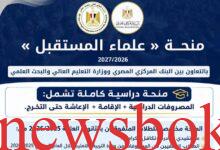منحة علماء المستقبل 2026.. شروط التقديم والتخصصات وموعد التسجيل 1