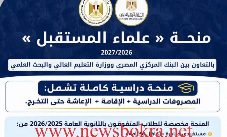 منحة علماء المستقبل 2026.. شروط التقديم والتخصصات وموعد التسجيل 1 منحة علماء المستقبل 2026.. شروط التقديم والتخصصات وموعد التسجيل 1