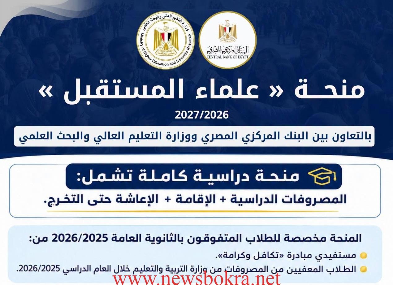منحة علماء المستقبل 2026.. شروط التقديم والتخصصات وموعد التسجيل 1