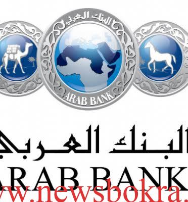 وظائف البنك العربي الأفريقي الدولي 2026.. التفاصيل وشروط التقديم 1 وظائف البنك العربي الأفريقي الدولي