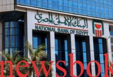 أعلى شهادات البنك الأهلي المصري بعد تثبيت سعر الفائدة.. عائد يصل إلى 21% 1 البنك الاهلي المصري