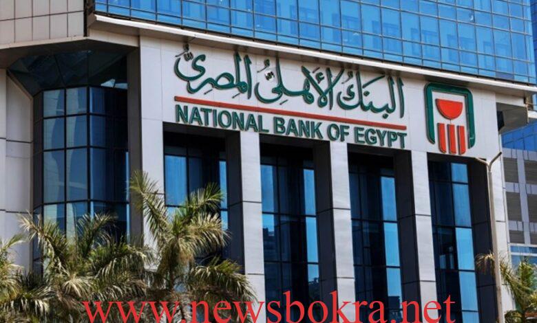 أعلى شهادات البنك الأهلي المصري بعد تثبيت سعر الفائدة.. عائد يصل إلى 21% 1 البنك الاهلي المصري