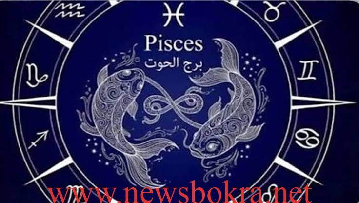 برج الحوت.. خصائص المرأة والرجل والتوافق مع الأبراج 1 برج الحوت