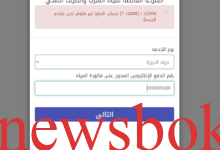 الاستعلام عن فاتورة المياه برقم الحساب 2026.. الخطوات والرابط الرسمي 1 الاستعلام عن فاتورة المياه برقم الحساب 2026.. الخطوات والرابط الرسمي 1
